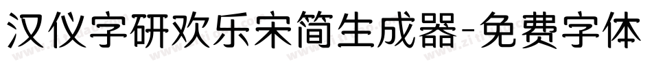 汉仪字研欢乐宋简生成器字体转换