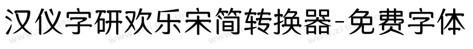 汉仪字研欢乐宋简转换器字体转换