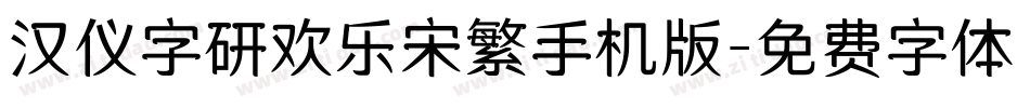 汉仪字研欢乐宋繁手机版字体转换