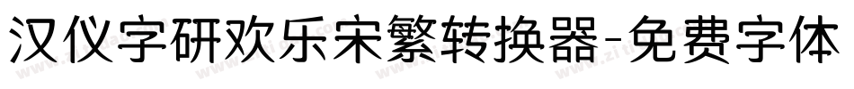 汉仪字研欢乐宋繁转换器字体转换