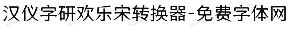 汉仪字研欢乐宋转换器字体转换