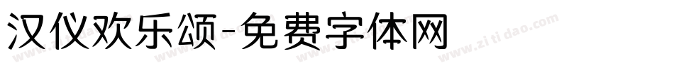 汉仪欢乐颂字体转换