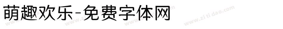 萌趣欢乐字体转换