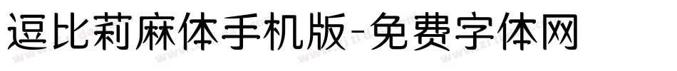 逗比莉麻体手机版字体转换