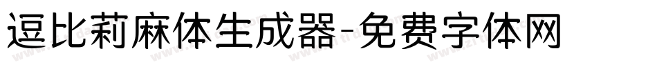 逗比莉麻体生成器字体转换