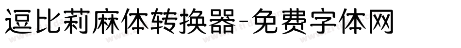 逗比莉麻体转换器字体转换