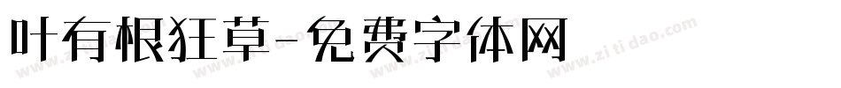 叶有根狂草字体转换
