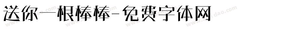 送你一根棒棒字体转换