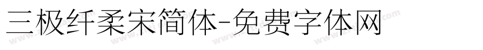 三极纤柔宋简体字体转换