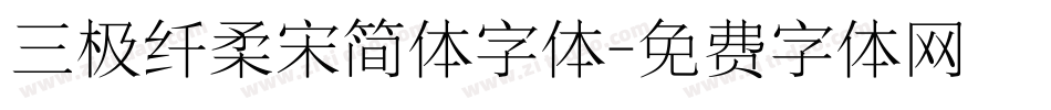 三极纤柔宋简体字体字体转换
