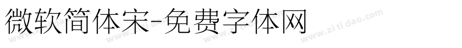 微软简体宋字体转换