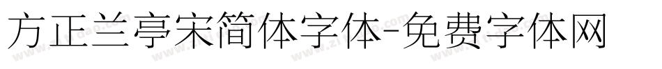 方正兰亭宋简体字体字体转换