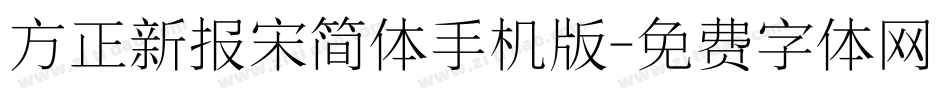方正新报宋简体手机版字体转换
