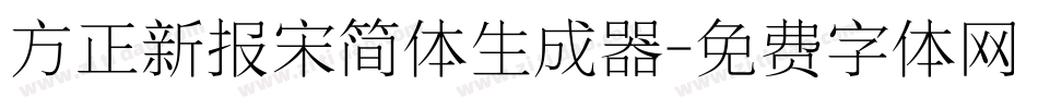 方正新报宋简体生成器字体转换