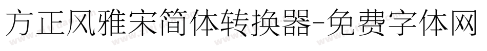 方正风雅宋简体转换器字体转换