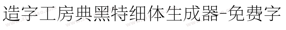造字工房典黑特细体生成器字体转换