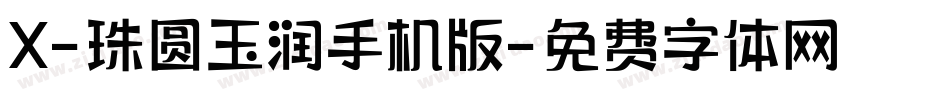 X-珠圆玉润手机版字体转换