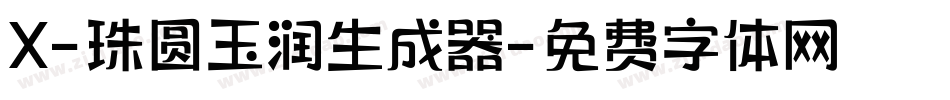 X-珠圆玉润生成器字体转换