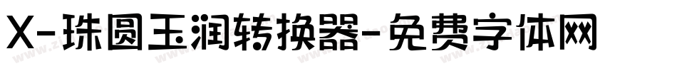 X-珠圆玉润转换器字体转换