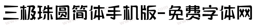 三极珠圆简体手机版字体转换