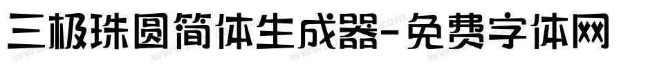 三极珠圆简体生成器字体转换