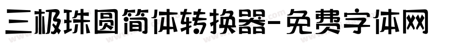 三极珠圆简体转换器字体转换