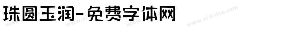 珠圆玉润字体转换