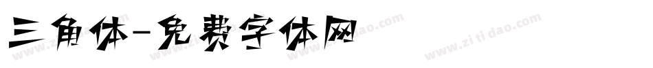 三角体字体转换