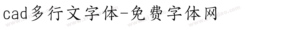 cad多行文字体字体转换