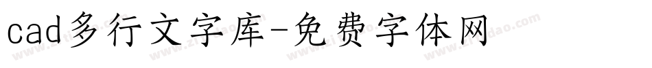 cad多行文字库字体转换