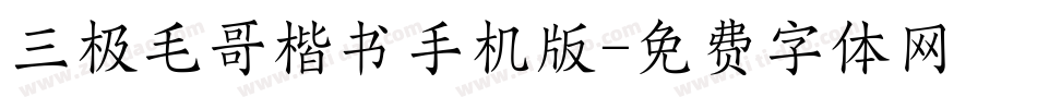 三极毛哥楷书手机版字体转换