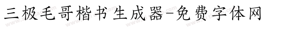 三极毛哥楷书生成器字体转换