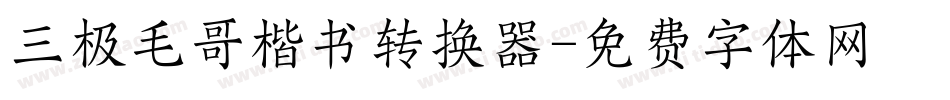 三极毛哥楷书转换器字体转换