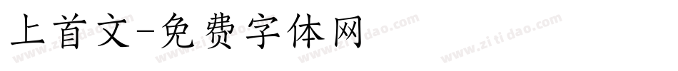 上首文字体转换