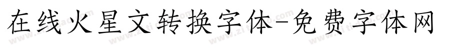 在线火星文转换字体字体转换