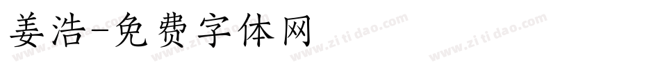 姜浩字体转换