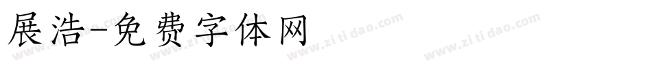 展浩字体转换