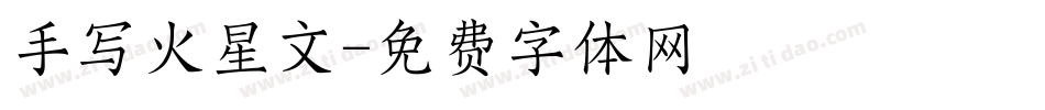 手写火星文字体转换