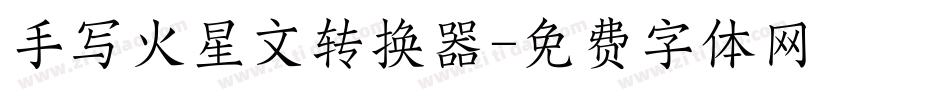 手写火星文转换器字体转换