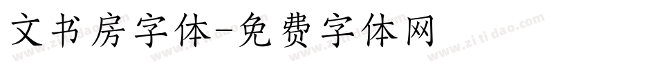 文书房字体字体转换