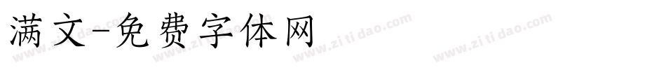 满文字体转换