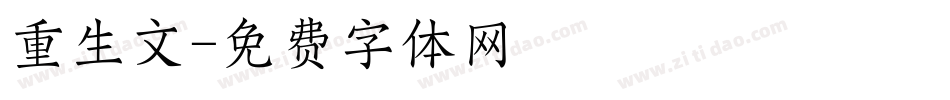 重生文字体转换