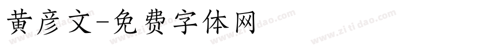 黄彦文字体转换