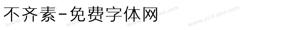 不齐素字体转换