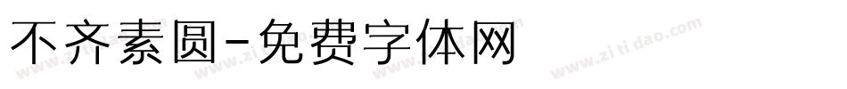 不齐素圆字体转换