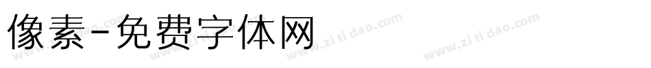 像素字体转换
