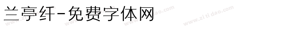 兰亭纤字体转换