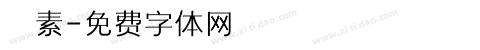 懷素字体转换