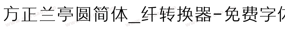 方正兰亭圆简体_纤转换器字体转换