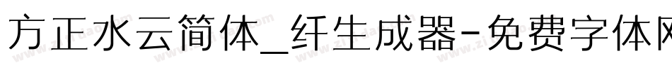 方正水云简体_纤生成器字体转换